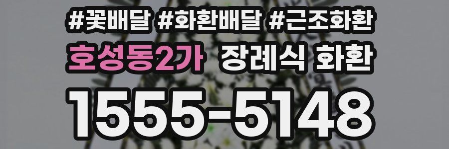 호성동2가 장례식 화환