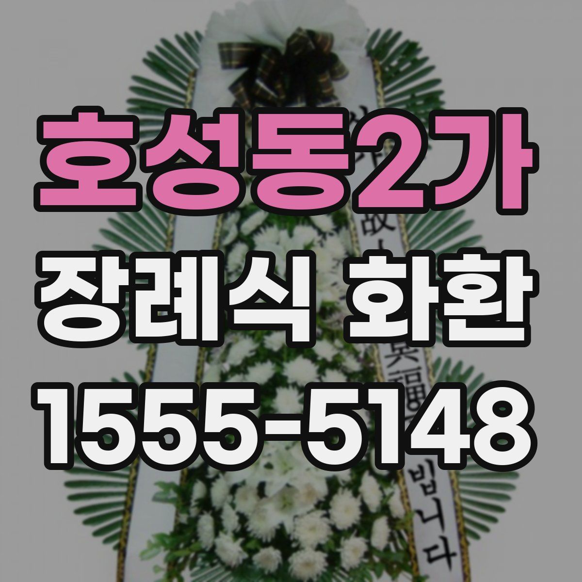 호성동2가 장례식 화환