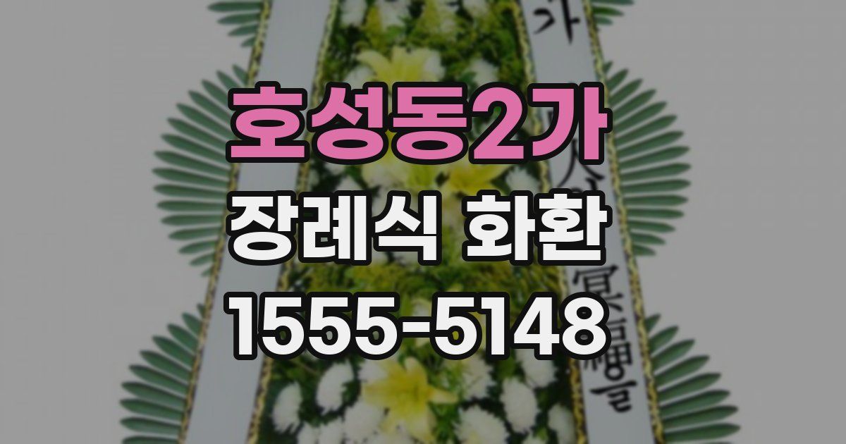 호성동2가 장례식 화환