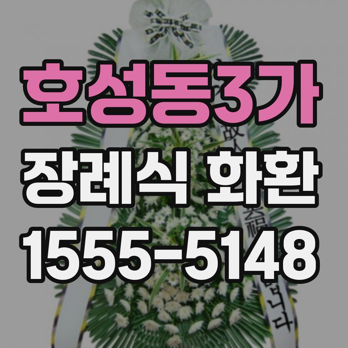 호성동3가 장례식 화환