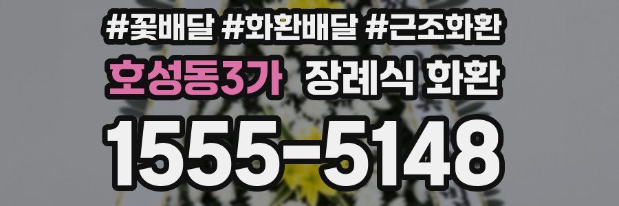 호성동3가 장례식 화환