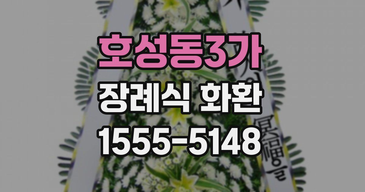 호성동3가 장례식 화환
