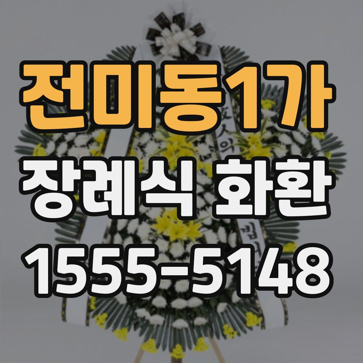 전미동1가 장례식 화환