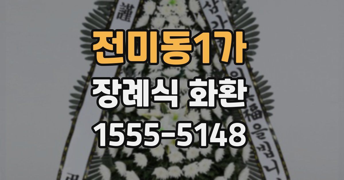 전미동1가 장례식 화환