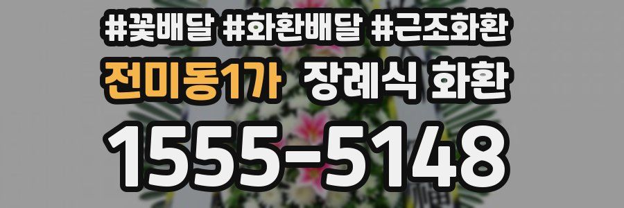전미동1가 장례식 화환