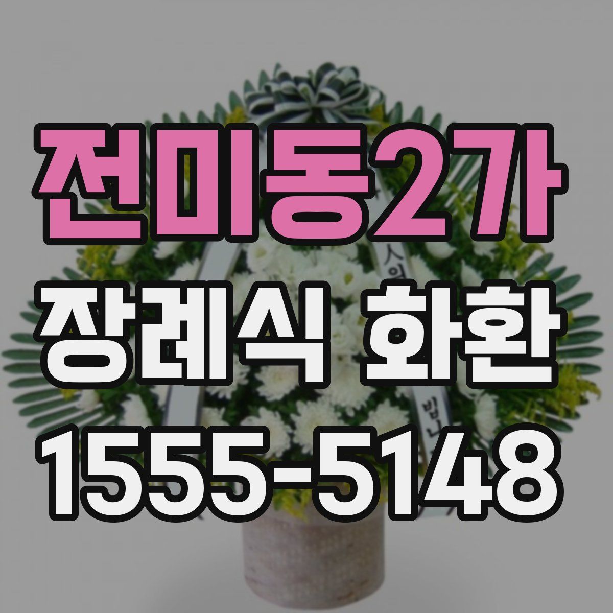 전미동2가 장례식 화환