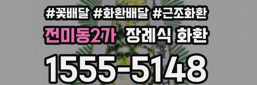 전미동2가 장례식 화환