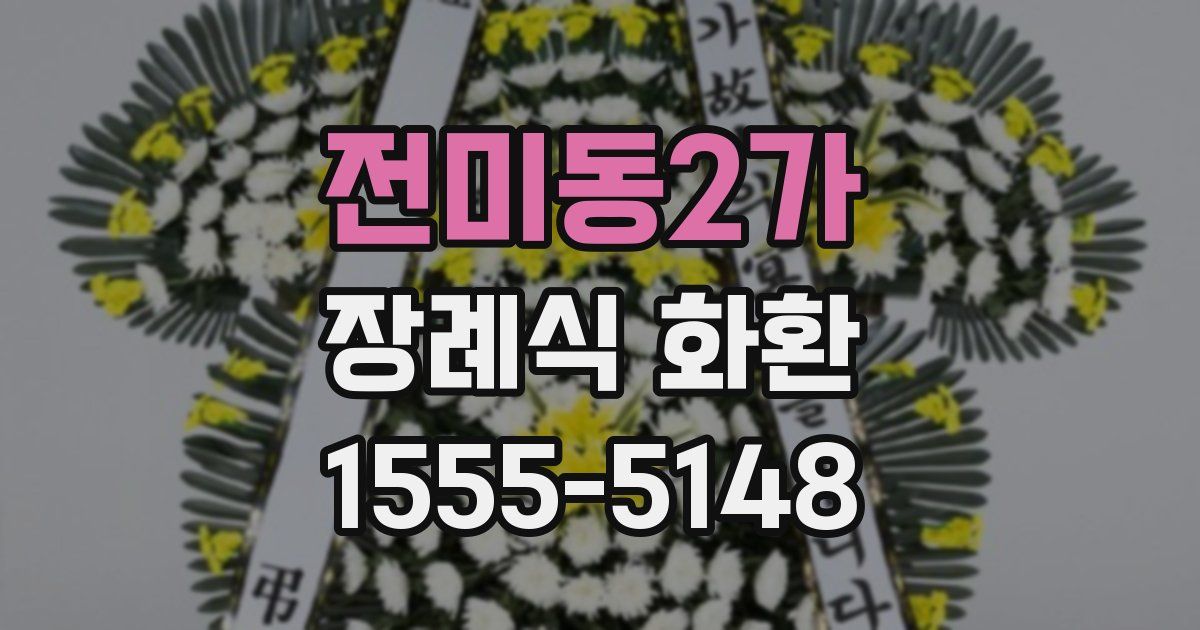전미동2가 장례식 화환