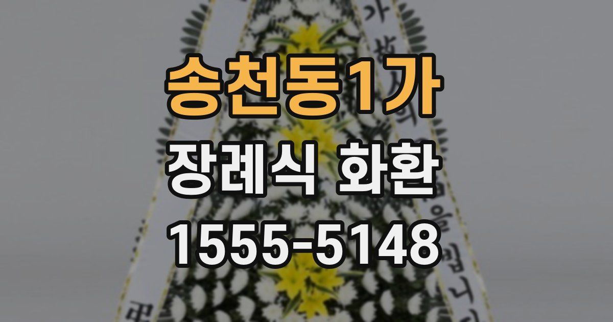 송천동1가 장례식 화환