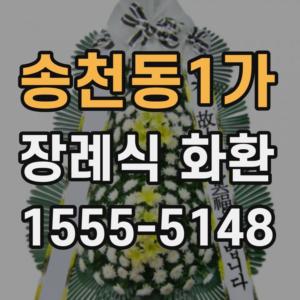 송천동1가 장례식 화환