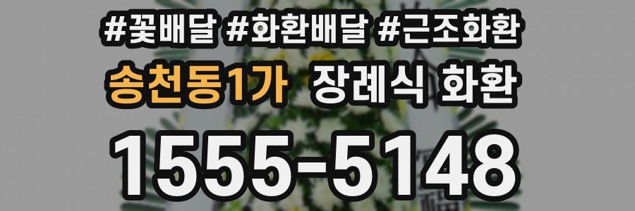 송천동1가 장례식 화환