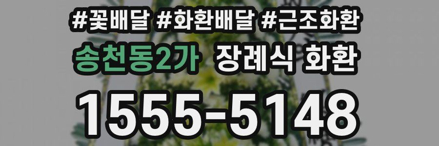 송천동2가 장례식 화환