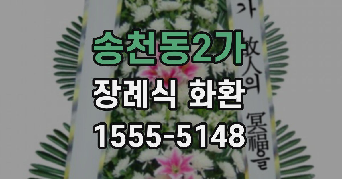 송천동2가 장례식 화환