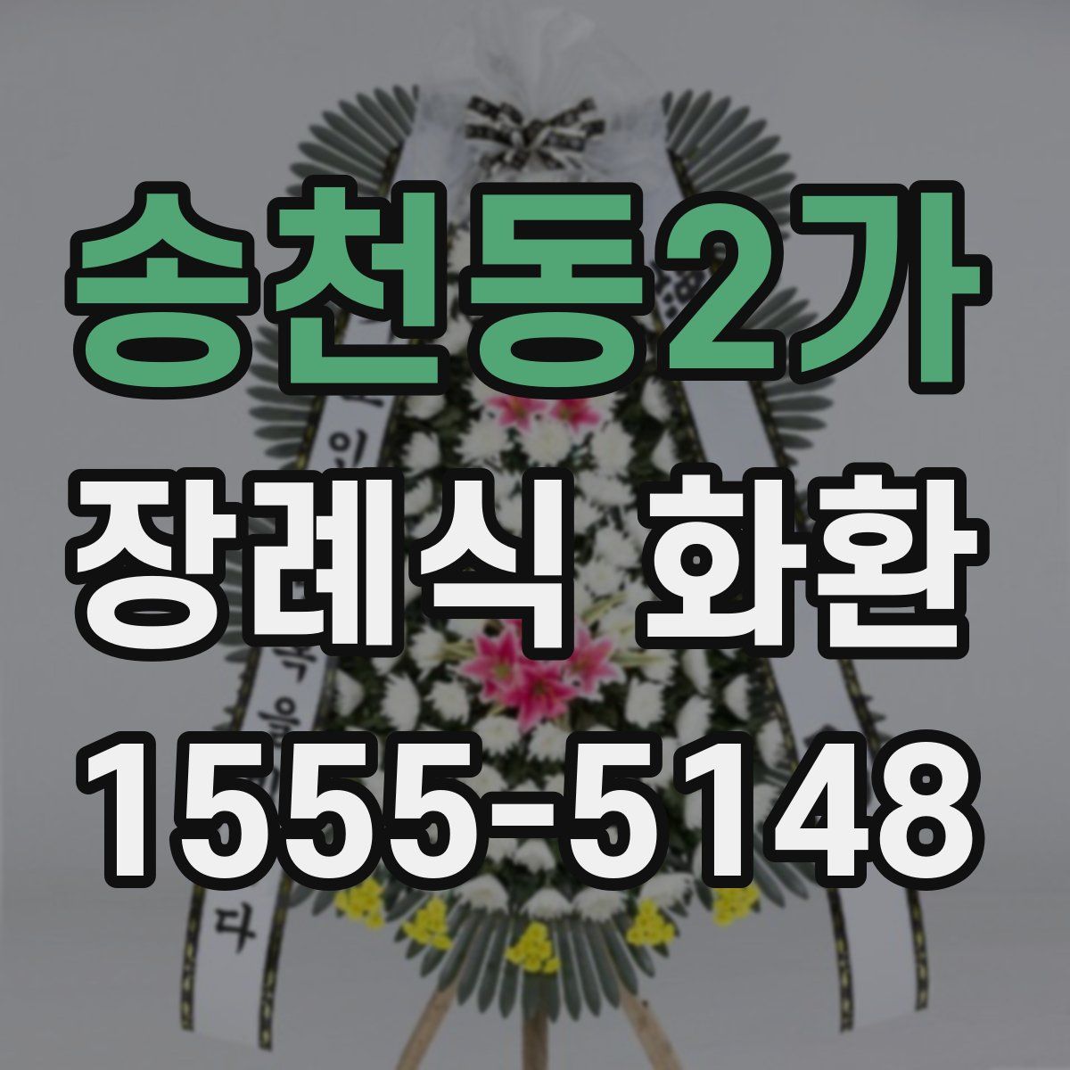 송천동2가 장례식 화환