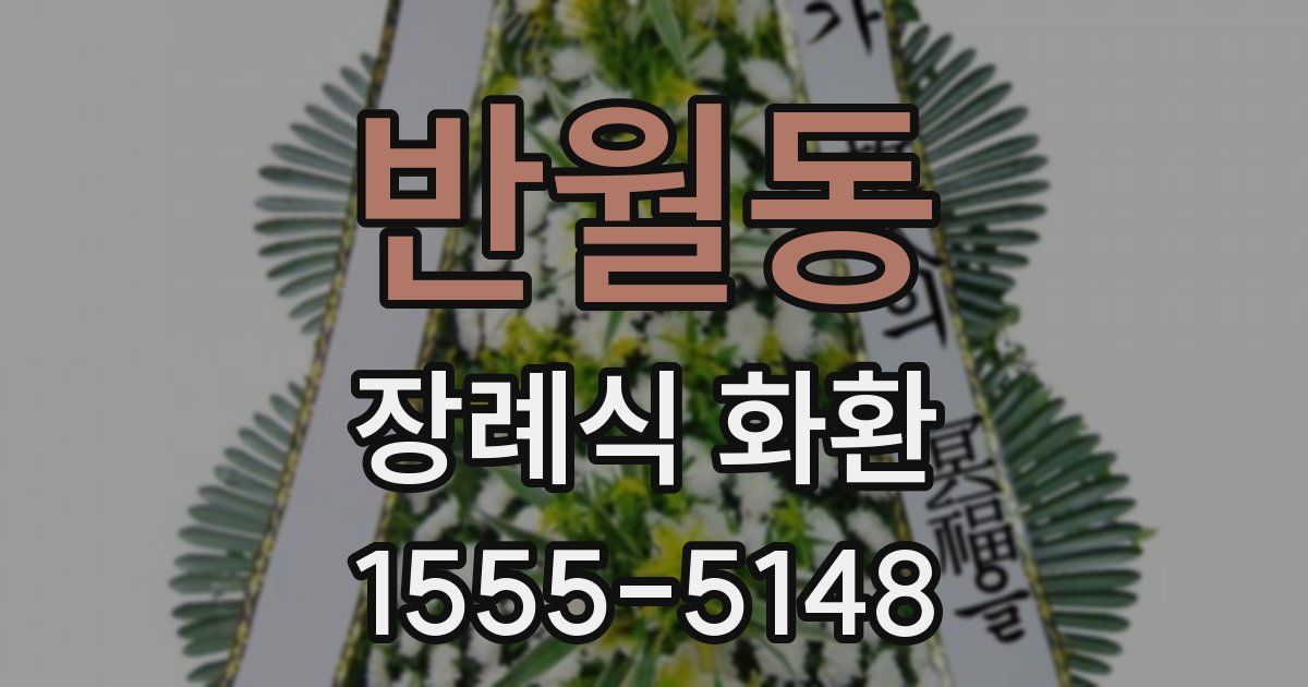 반월동 장례식 화환