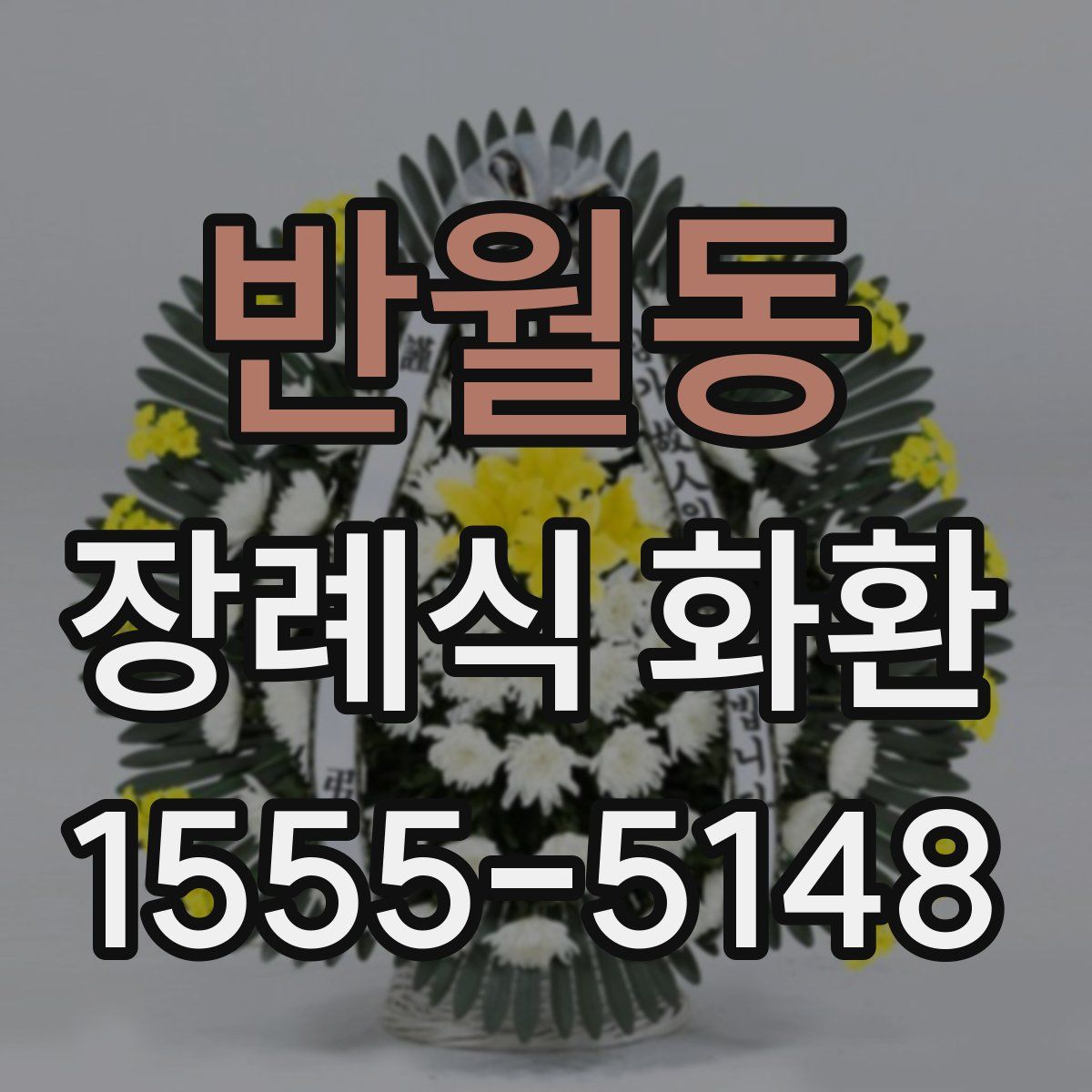 반월동 장례식 화환