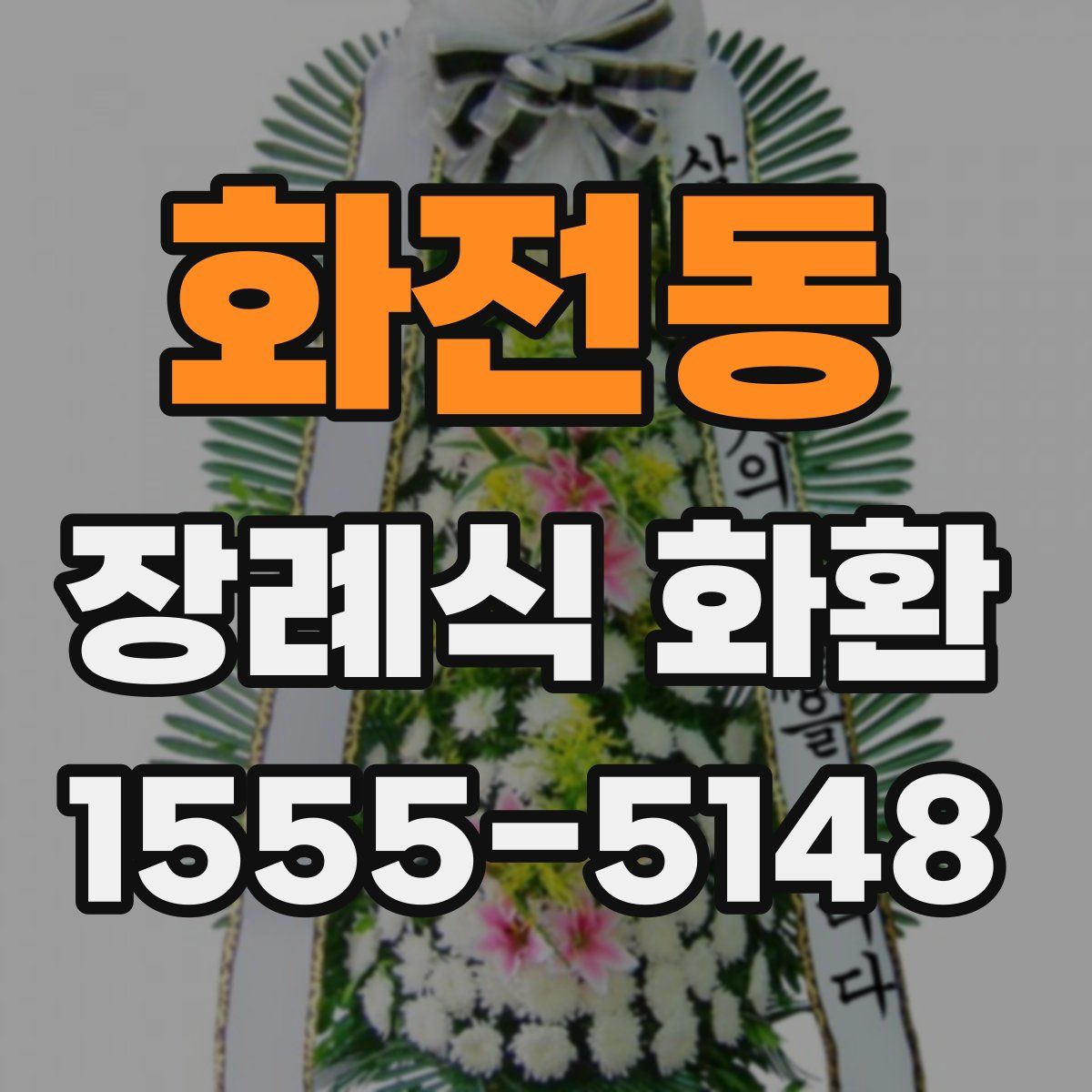화전동 장례식 화환