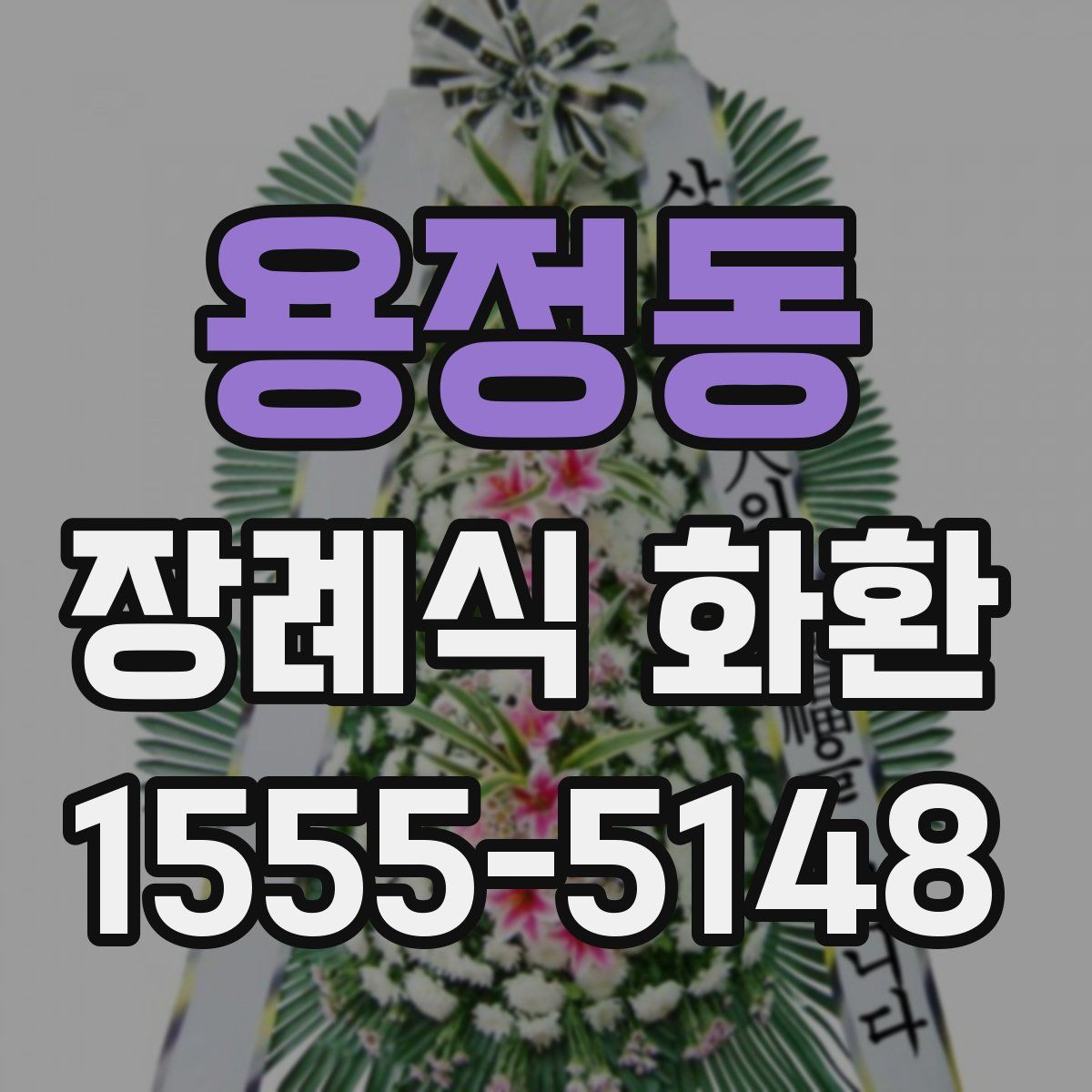 용정동 장례식 화환