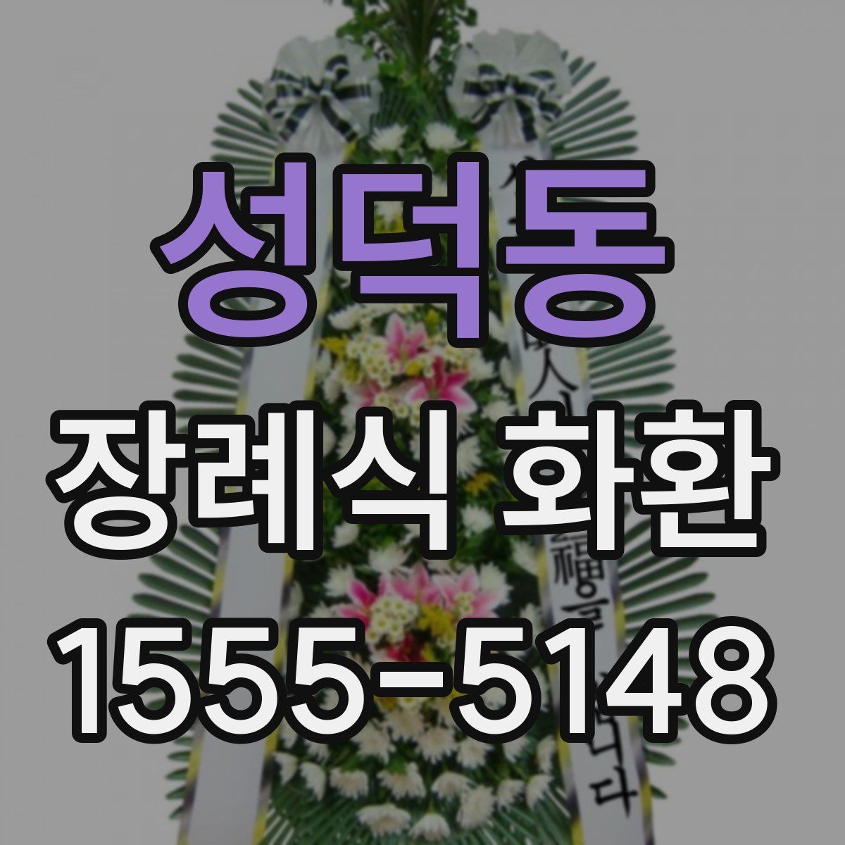 성덕동 장례식 화환