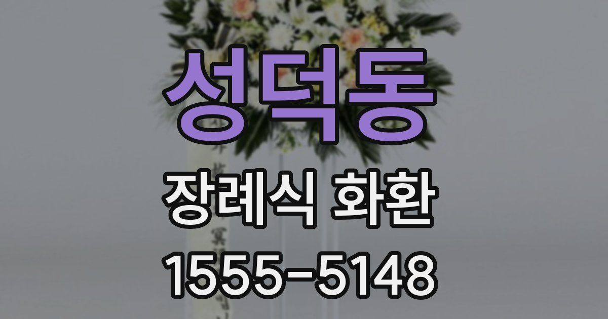 성덕동 장례식 화환