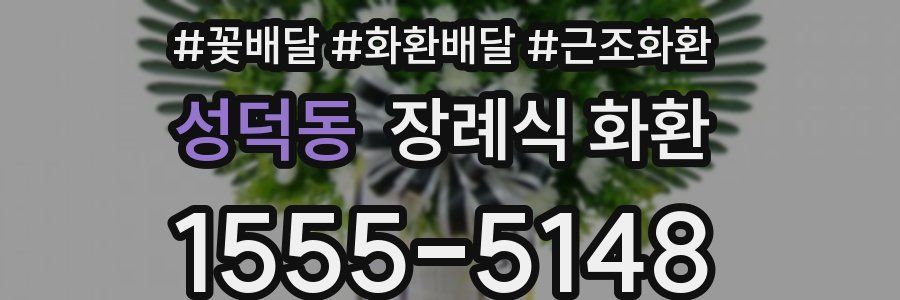 성덕동 장례식 화환