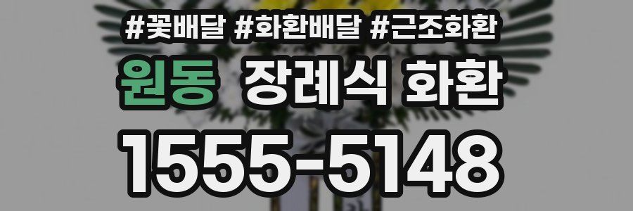 원동 장례식 화환