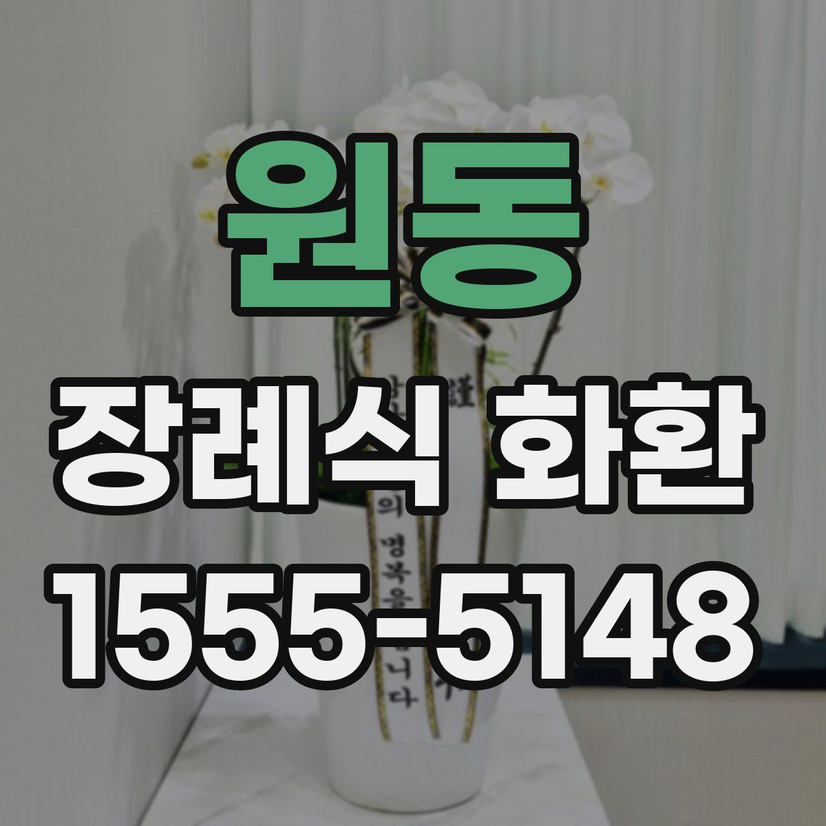 원동 장례식 화환