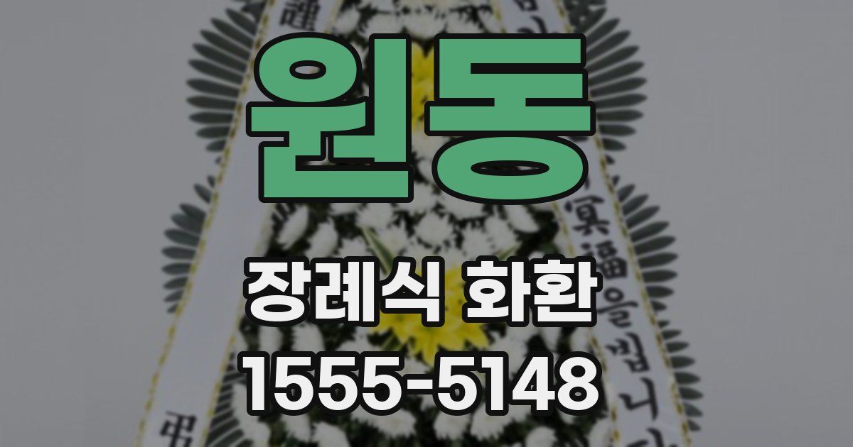 원동 장례식 화환
