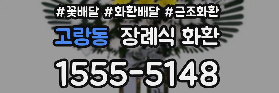 고랑동 장례식 화환