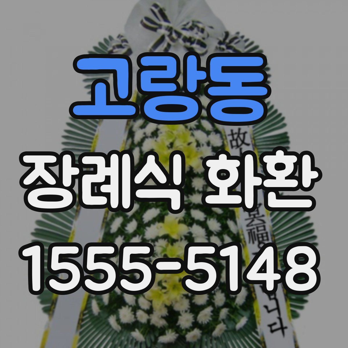 고랑동 장례식 화환