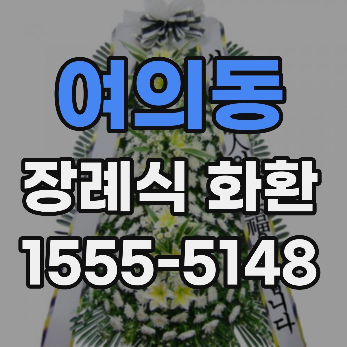 여의동 장례식 화환