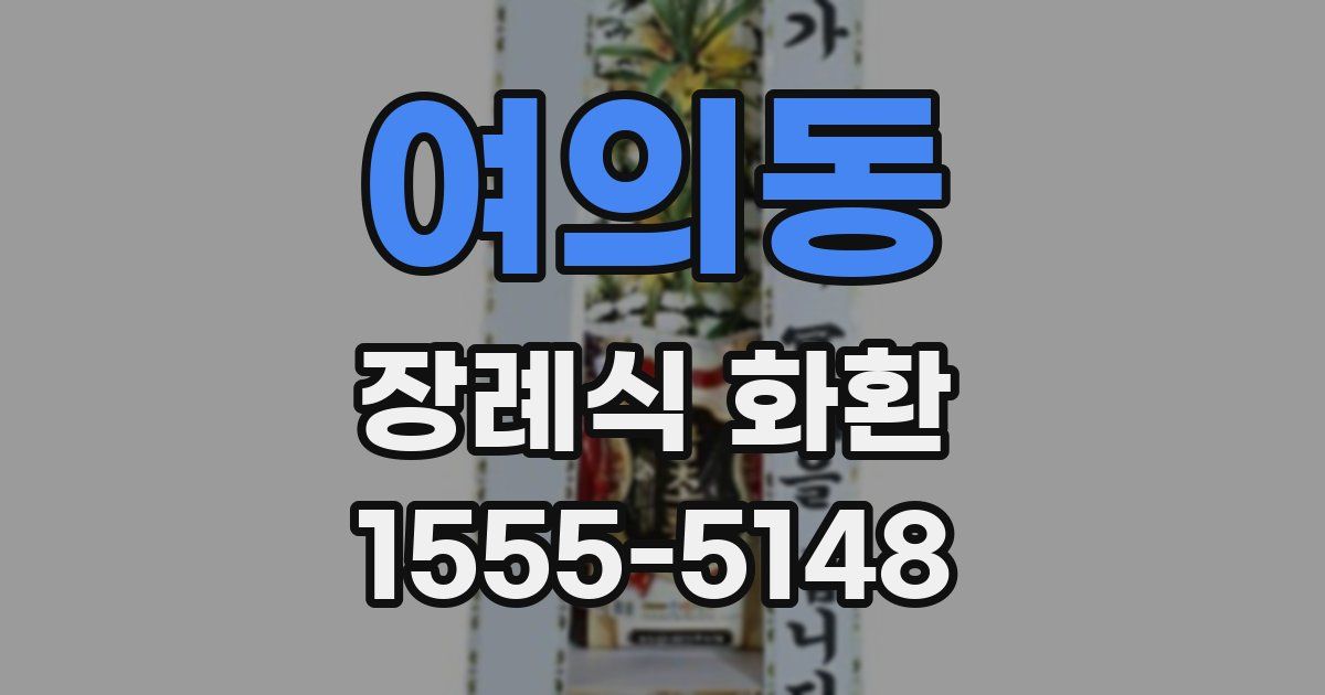 여의동 장례식 화환