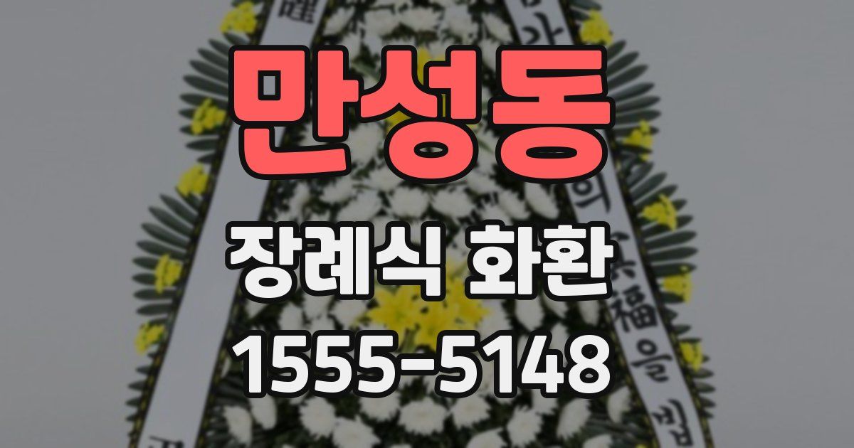 만성동 장례식 화환
