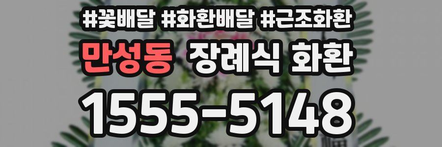 만성동 장례식 화환