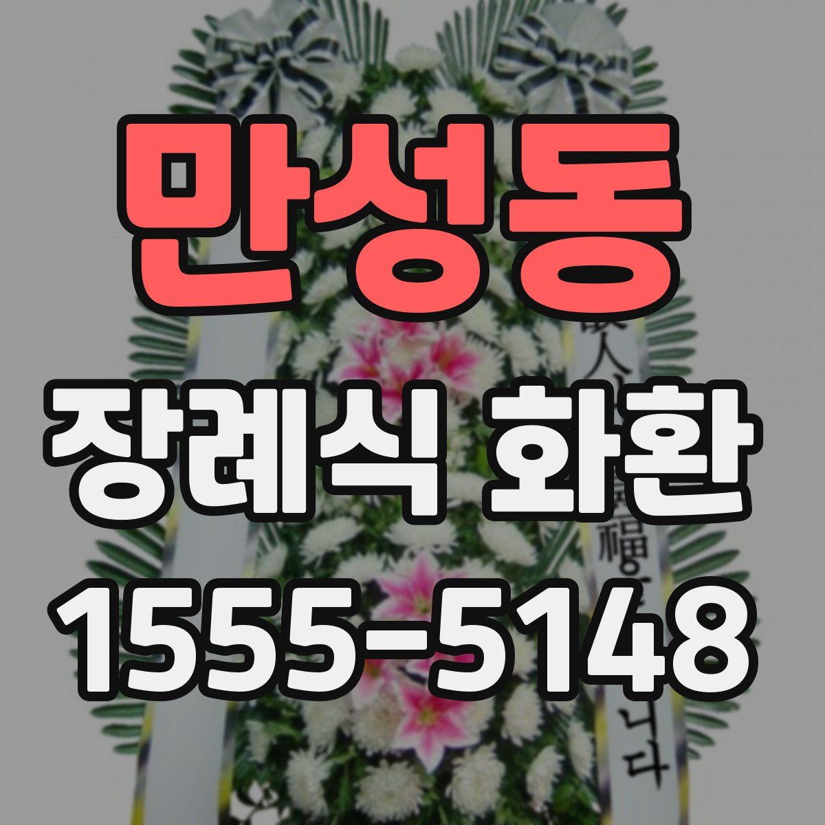 만성동 장례식 화환