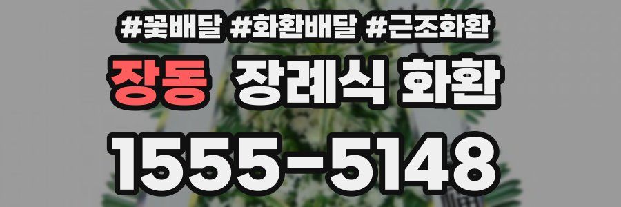 장동 장례식 화환