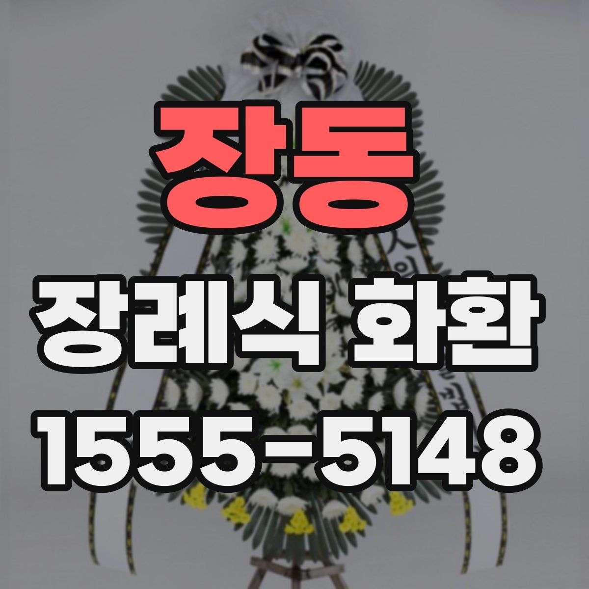 장동 장례식 화환