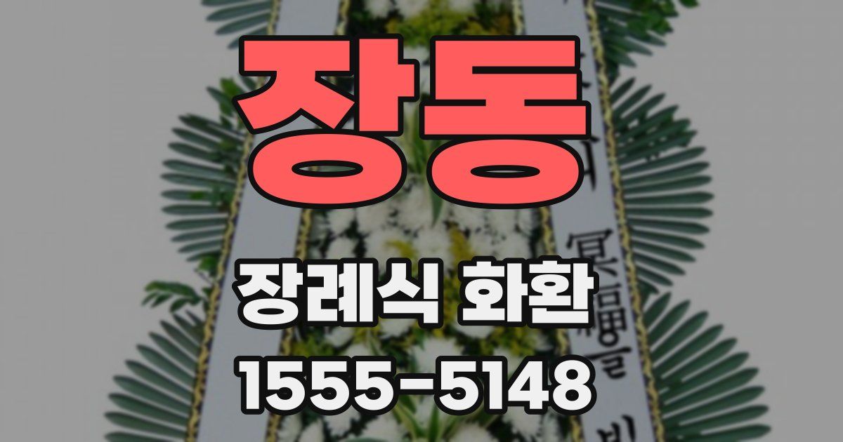 장동 장례식 화환