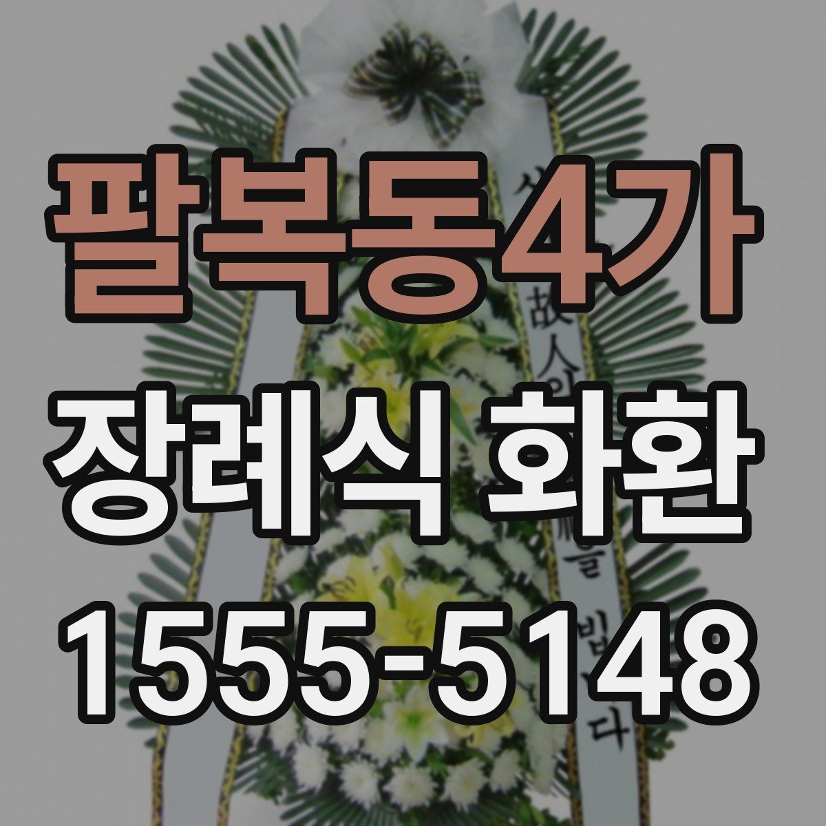 팔복동4가 장례식 화환