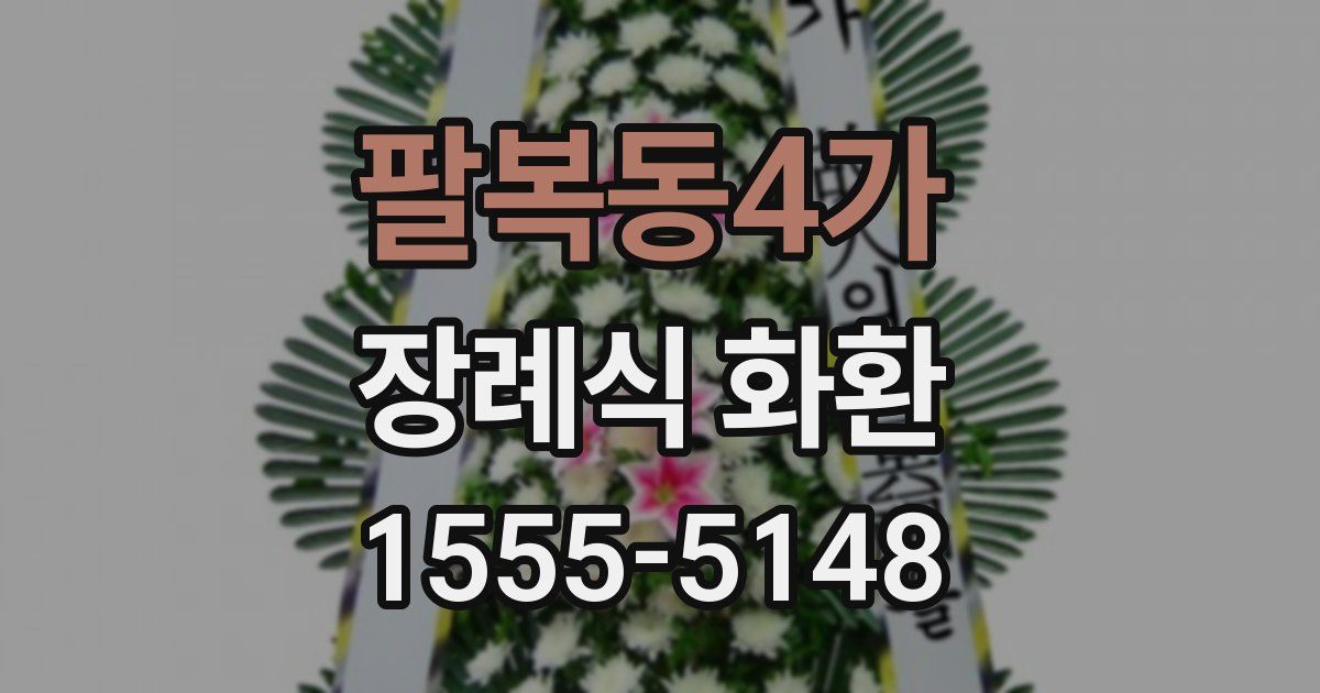 팔복동4가 장례식 화환