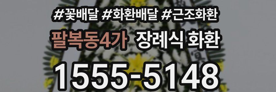 팔복동4가 장례식 화환