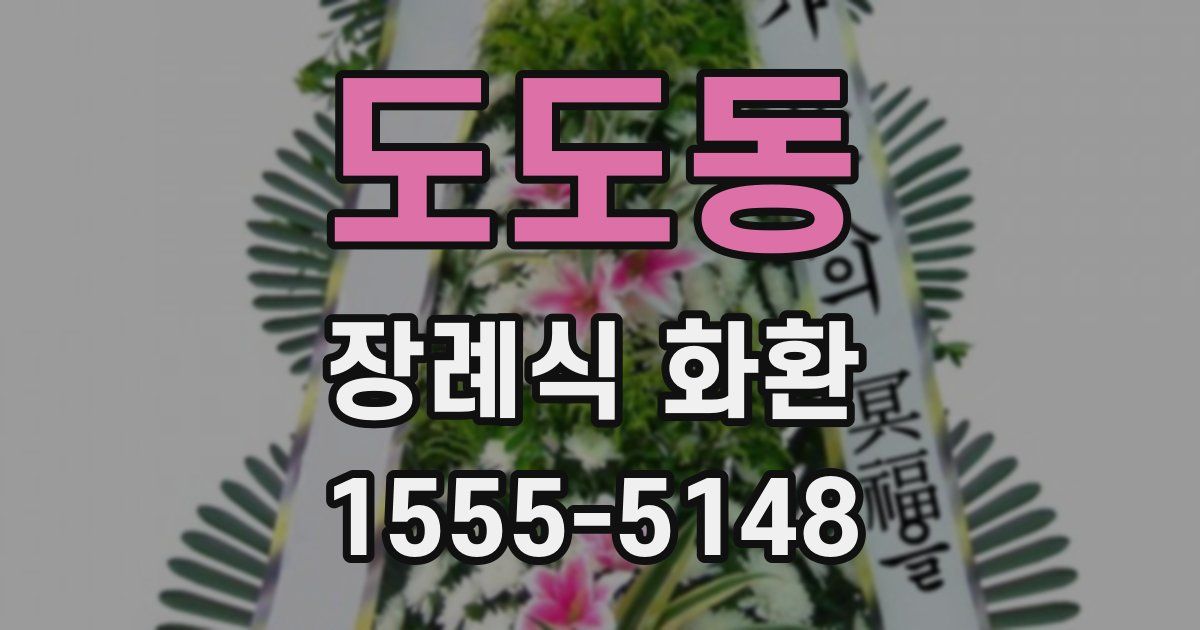 도도동 장례식 화환