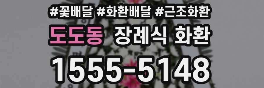 도도동 장례식 화환