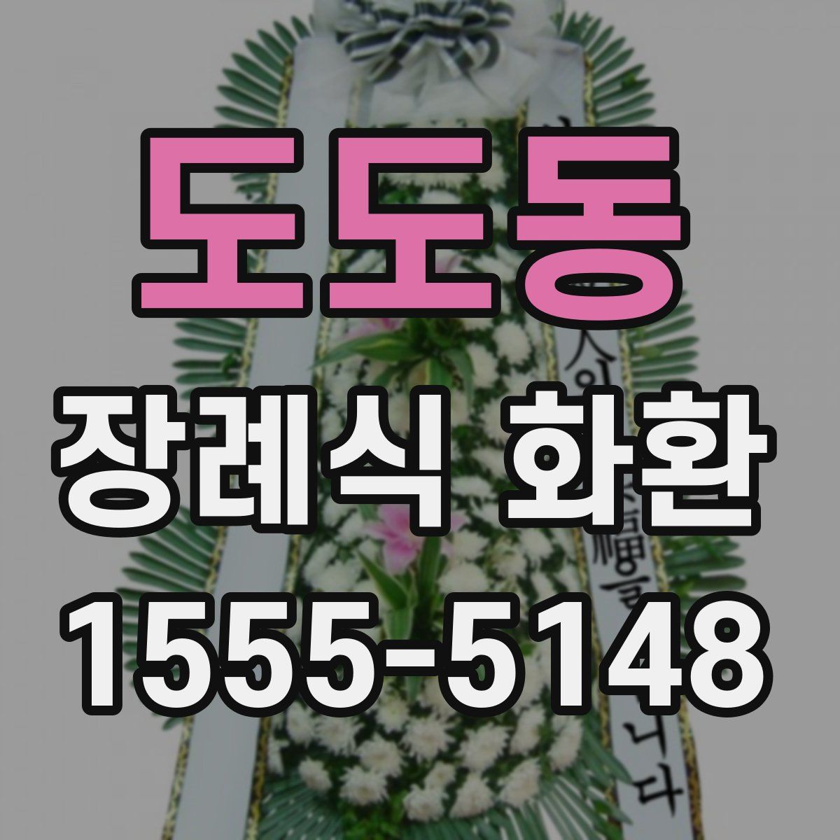 도도동 장례식 화환