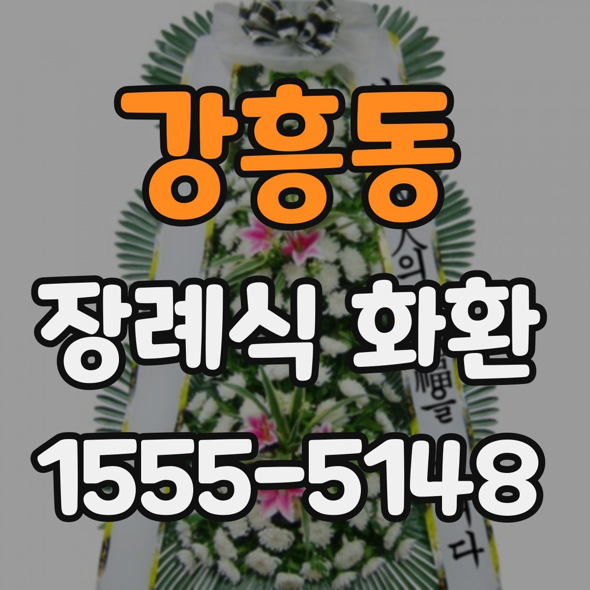 강흥동 장례식 화환