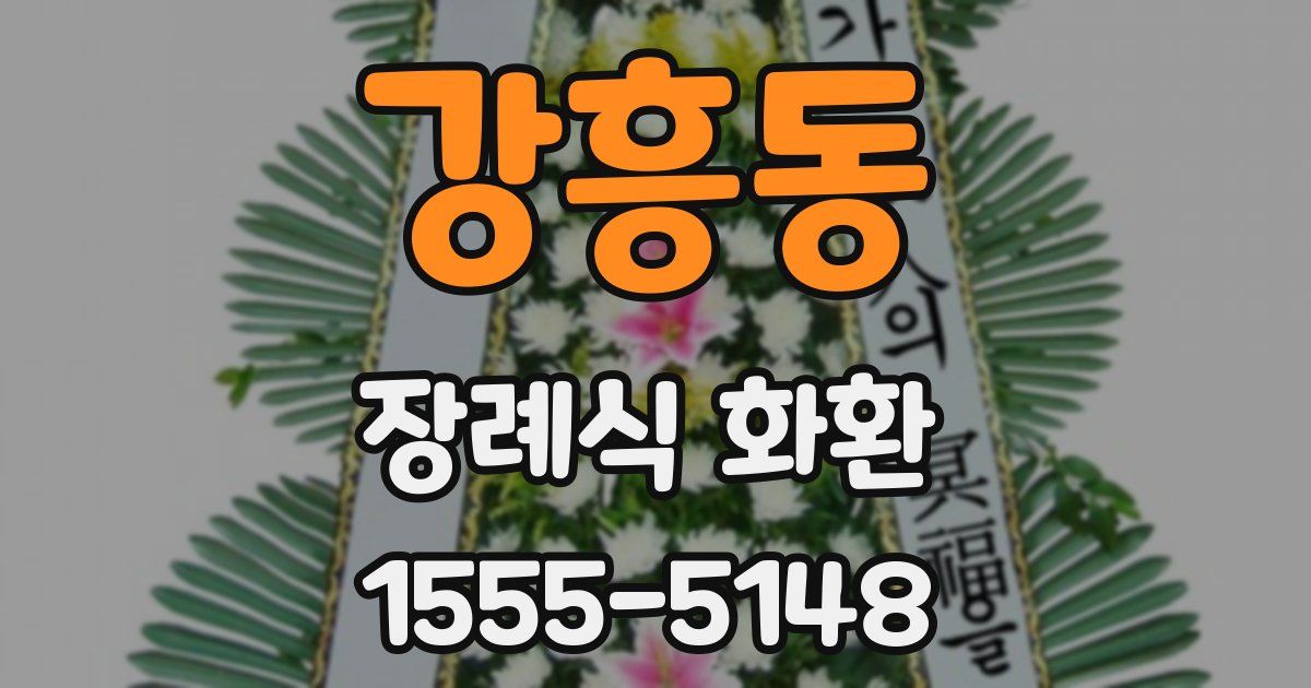 강흥동 장례식 화환