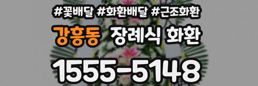 강흥동 장례식 화환