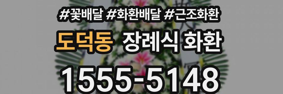 도덕동 장례식 화환