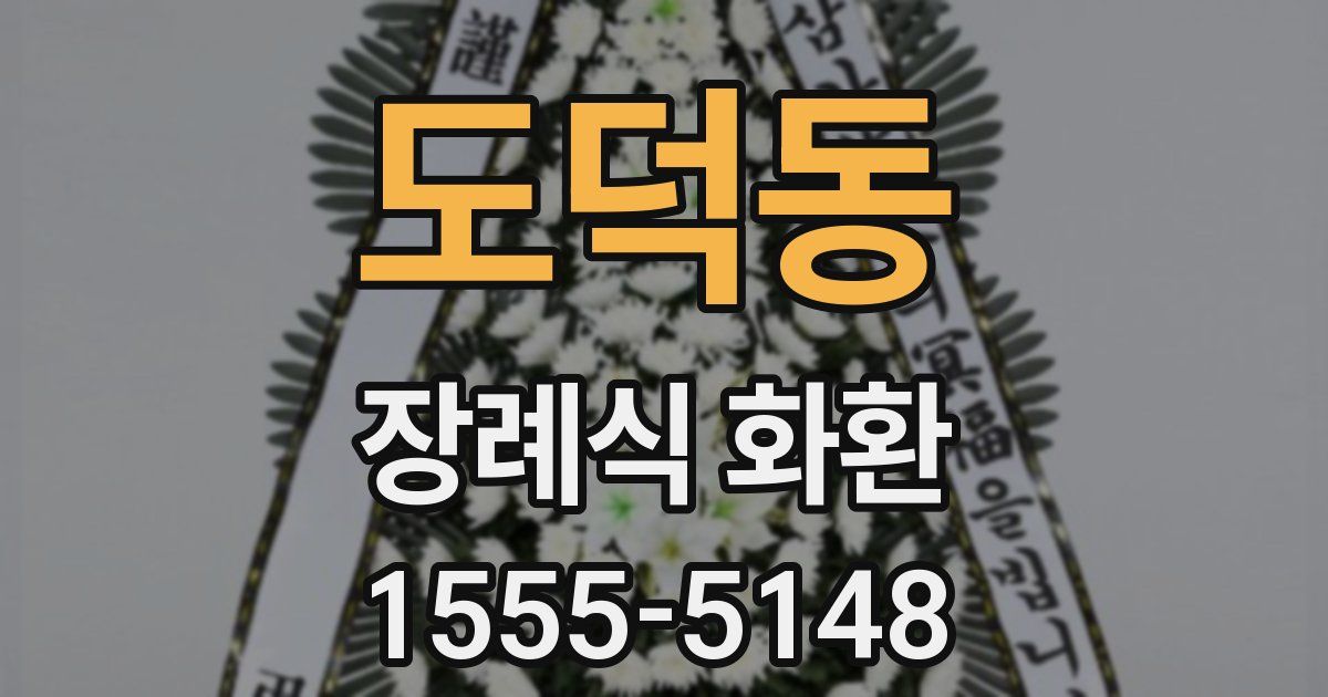 도덕동 장례식 화환