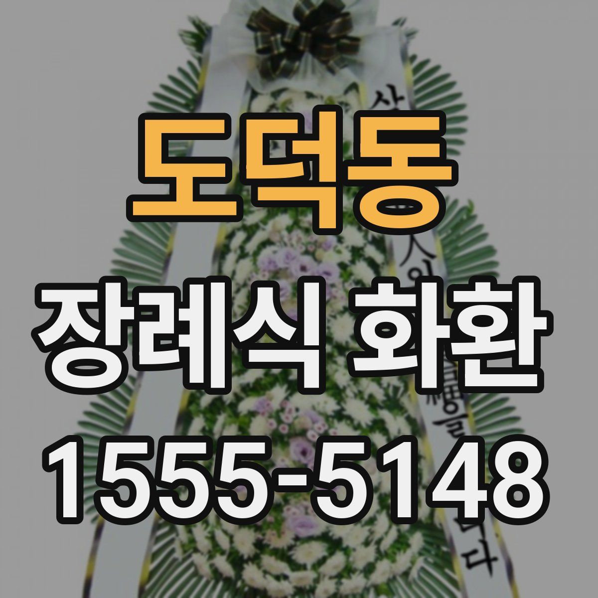 도덕동 장례식 화환